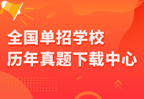 全國單招學校歷年真題